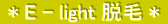  * E - light E * 